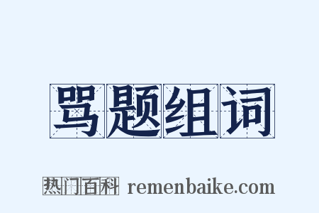 骂题组词是什么意思的图片